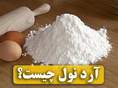 بلاگ آرد نول چیست؟